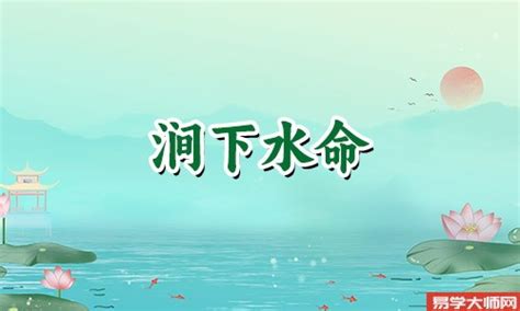 涧下水命|涧下水命是什么意思 – 涧下水命怎么样